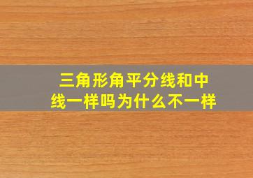 三角形角平分线和中线一样吗为什么不一样