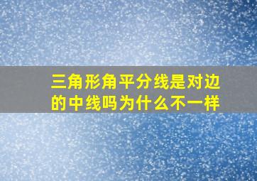 三角形角平分线是对边的中线吗为什么不一样