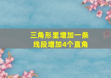 三角形里增加一条线段增加4个直角