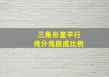 三角形里平行线分线段成比例