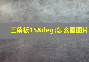 三角板15°怎么画图片