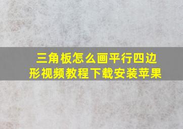 三角板怎么画平行四边形视频教程下载安装苹果