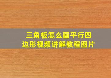 三角板怎么画平行四边形视频讲解教程图片