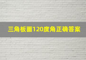 三角板画120度角正确答案