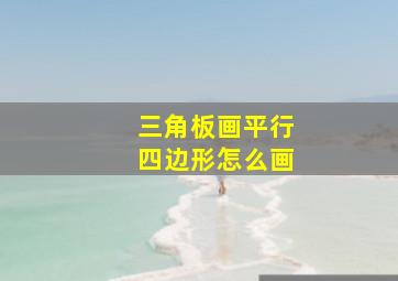 三角板画平行四边形怎么画