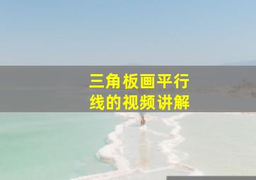 三角板画平行线的视频讲解