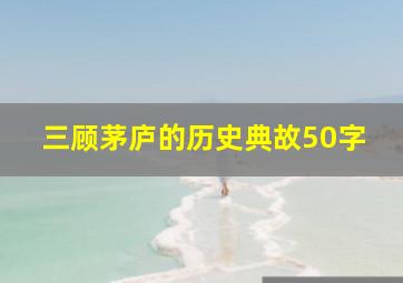 三顾茅庐的历史典故50字