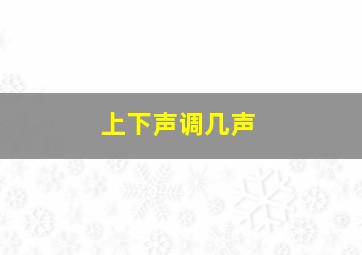 上下声调几声