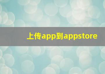 上传app到appstore