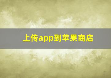 上传app到苹果商店