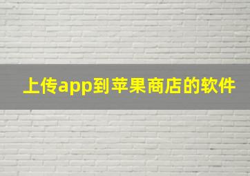 上传app到苹果商店的软件