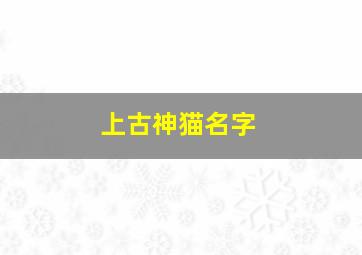 上古神猫名字