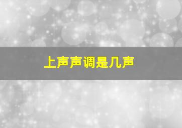 上声声调是几声