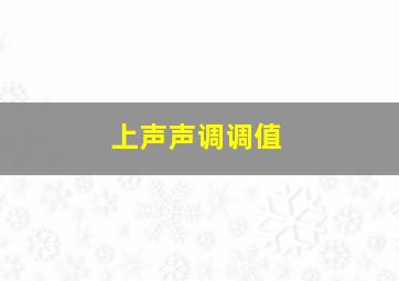 上声声调调值