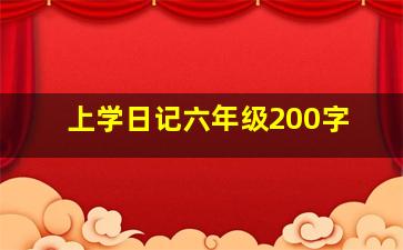 上学日记六年级200字