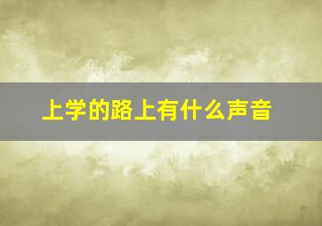 上学的路上有什么声音