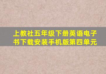 上教社五年级下册英语电子书下载安装手机版第四单元