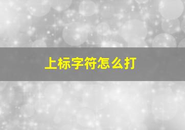 上标字符怎么打