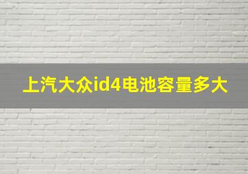 上汽大众id4电池容量多大