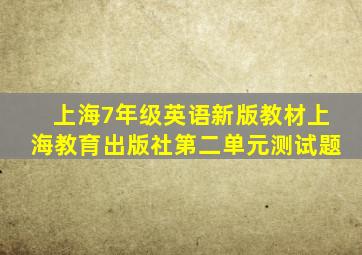 上海7年级英语新版教材上海教育出版社第二单元测试题