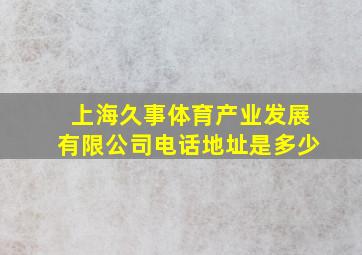 上海久事体育产业发展有限公司电话地址是多少