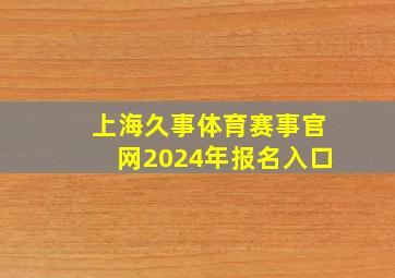 上海久事体育赛事官网2024年报名入口