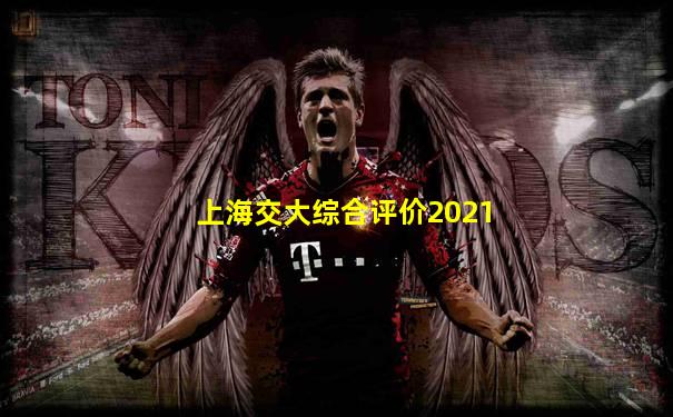 上海交大综合评价2021