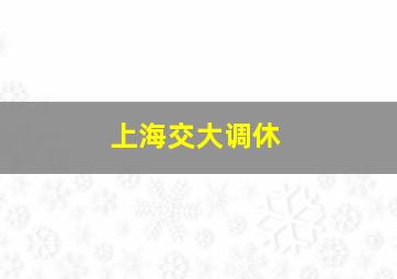 上海交大调休