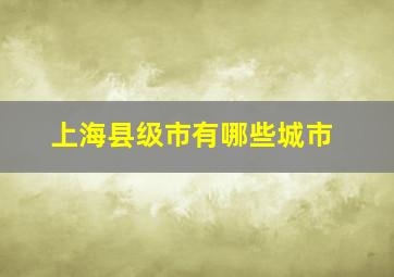 上海县级市有哪些城市