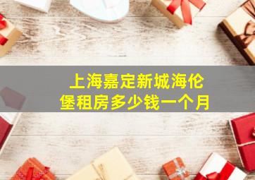 上海嘉定新城海伦堡租房多少钱一个月