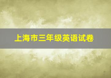 上海市三年级英语试卷