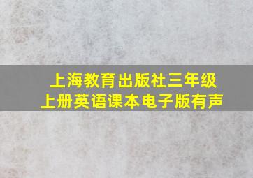 上海教育出版社三年级上册英语课本电子版有声