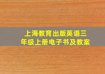 上海教育出版英语三年级上册电子书及教案