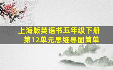 上海版英语书五年级下册第12单元思维导图简单