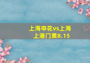 上海申花vs上海上港门票8.15