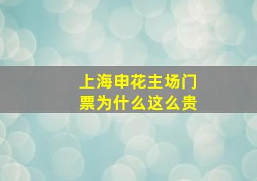 上海申花主场门票为什么这么贵