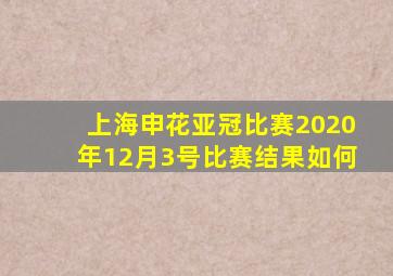 上海申花亚冠比赛2020年12月3号比赛结果如何