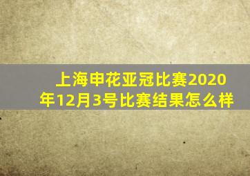 上海申花亚冠比赛2020年12月3号比赛结果怎么样