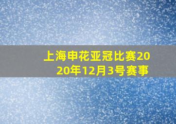 上海申花亚冠比赛2020年12月3号赛事