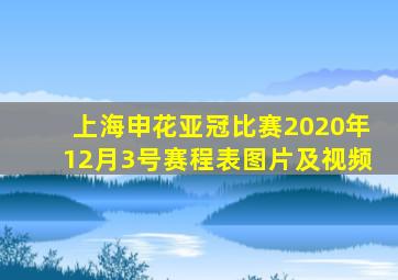 上海申花亚冠比赛2020年12月3号赛程表图片及视频