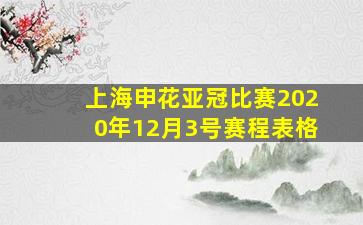 上海申花亚冠比赛2020年12月3号赛程表格