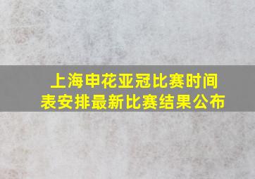 上海申花亚冠比赛时间表安排最新比赛结果公布