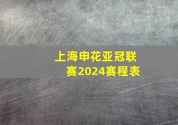 上海申花亚冠联赛2024赛程表