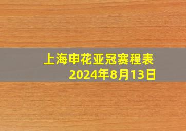 上海申花亚冠赛程表2024年8月13日