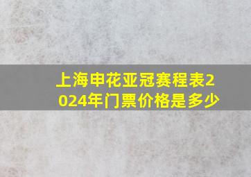 上海申花亚冠赛程表2024年门票价格是多少