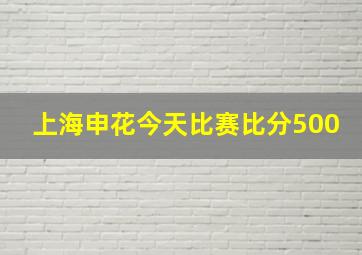 上海申花今天比赛比分500