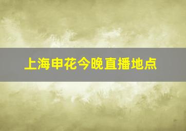 上海申花今晚直播地点