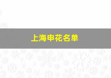 上海申花名单