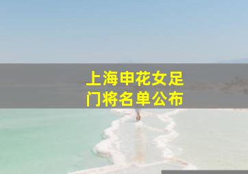 上海申花女足门将名单公布