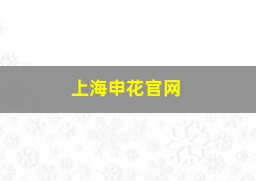 上海申花官网